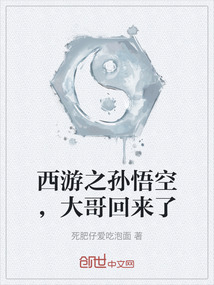 西游之孫悟空,大哥回來了
