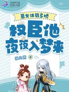 恶女体弱多娇,权臣他夜夜入梦来在线阅读