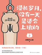 漫长岁月,没有一天是适合上班的2在线阅读