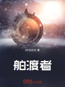 舶渡者
