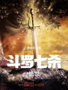 斗罗七杀绝世在线阅读