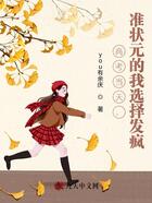 高考当天,准状元的我选择发疯在线阅读
