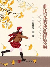 高考當天，準狀元的我選擇發瘋