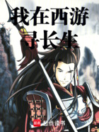 我在西游寻长生在线阅读