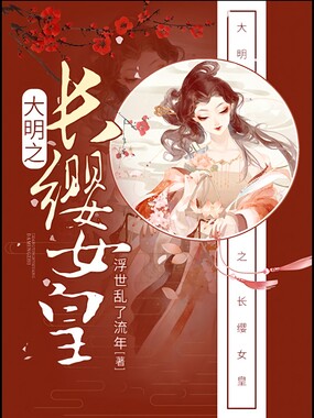 大明之长缨女皇在线阅读