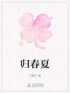 归春夏在线阅读