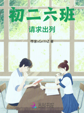 初二六班，请求出列在线阅读