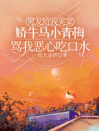 男友给我夹菜,娇牛马小青梅骂我恶心吃口水在线阅读