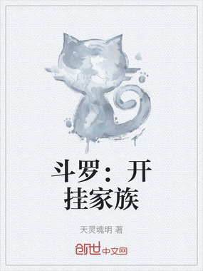 斗罗：开挂家族在线阅读