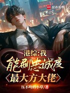 港综:我能刷忠诚度,最大方大佬在线阅读