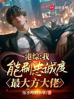 港综：我能刷忠诚度，最大方大佬在线阅读