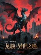 龙族：异世之瞳在线阅读