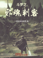 斗罗之邪魂刺客在线阅读