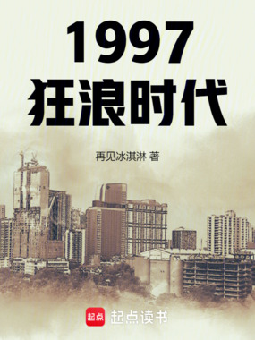 1997狂浪时代在线阅读