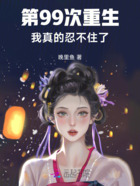 第99次重生,我真的忍不住了在线阅读