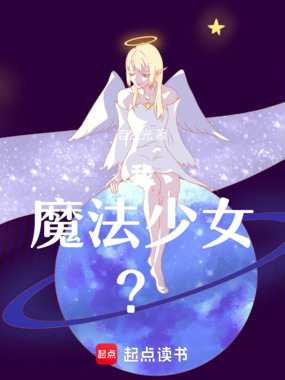 我，魔法少女！？在线阅读