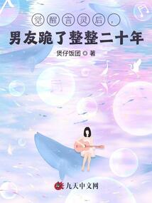 覺(jué)醒言靈后，男友跪了整整二十年