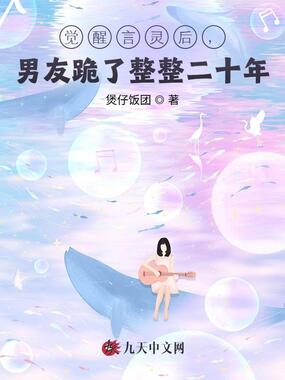 觉醒言灵后，男友跪了整整二十年在线阅读