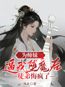 為師妹逼我墮魔后，徒弟悔瘋了
