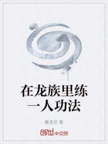 在龍族里練一人功法