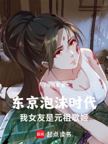 东京泡沫时代：我女友是元祖歌姬