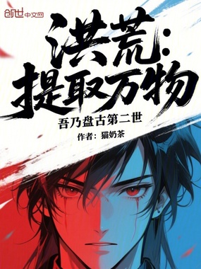 洪荒:提取万物,吾乃盘古第二世在线阅读