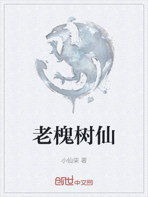 老槐樹仙