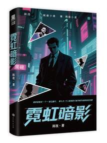 霓虹暗影