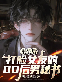 重生后，打臉女友的00后男秘書