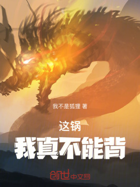 这锅我真不能背!在线阅读