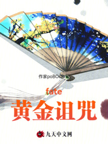 fate黃金詛咒