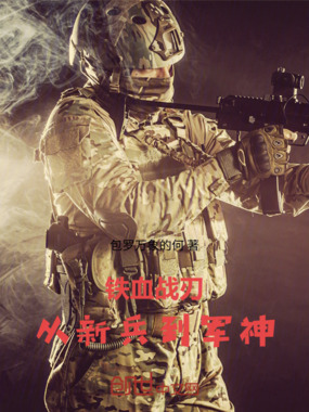 铁血战刃:从新兵到军神在线阅读