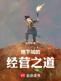 地下城的经营之道