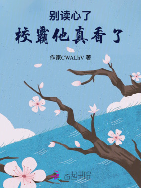 别读心了!他真香了在线阅读