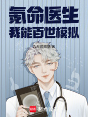 氪命医生：我能百世模拟在线阅读