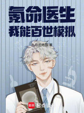 氪命医生:我能百世模拟在线阅读