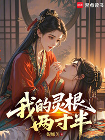 我的灵根两寸半在线阅读