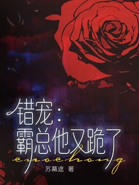 错宠：霸总他又跪了在线阅读