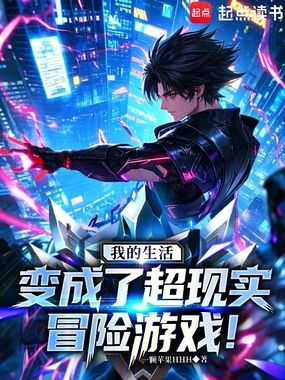 我的生活变成了超现实冒险游戏！在线阅读