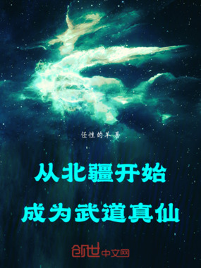 从北疆开始成为武道真仙在线阅读