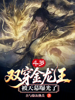 斗罗：双穿金龙王，被天幕曝光了在线阅读