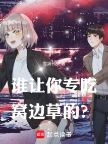 谁让你专吃窝边草的？（江溯、温知白）在线阅读
