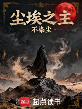 尘埃之主在线阅读