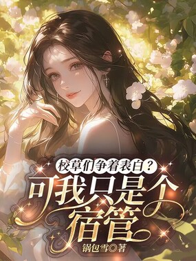 校草们争着表白？可我只是个宿管在线阅读