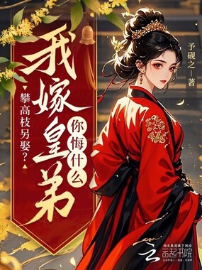 攀高枝另娶？我嫁皇弟你悔什么在线阅读