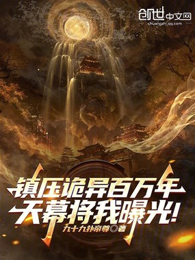 镇压诡异百万年，天幕将我曝光！在线阅读