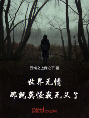 世界无情，那就莫怪我无义了在线阅读
