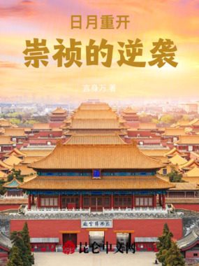 日月重开：崇祯的逆袭在线阅读