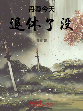 丹尊今天退休了没在线阅读