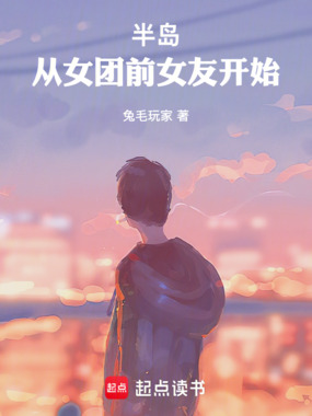 半岛：从女团前女友开始在线阅读